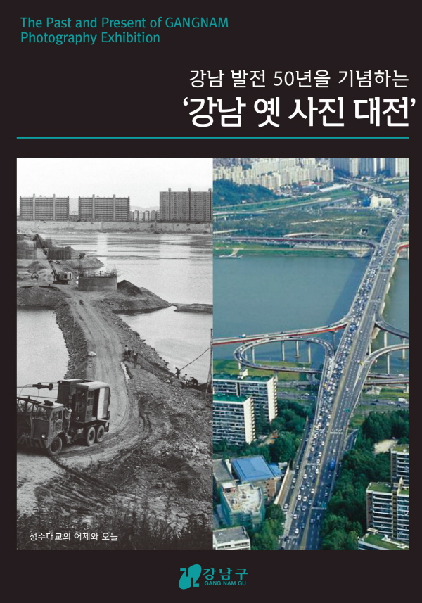 강남구, 한 눈에 알아보는 '강남 옛 사진 대전' 개최