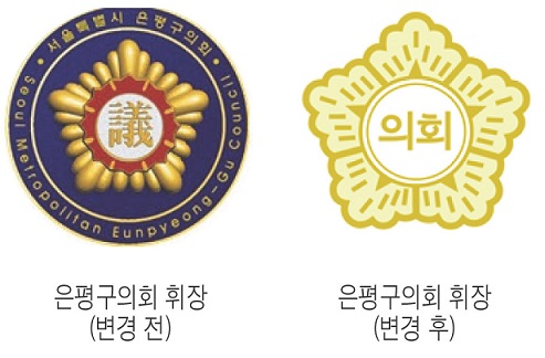 은평구의회, 새로운 휘장 제막식 개최
