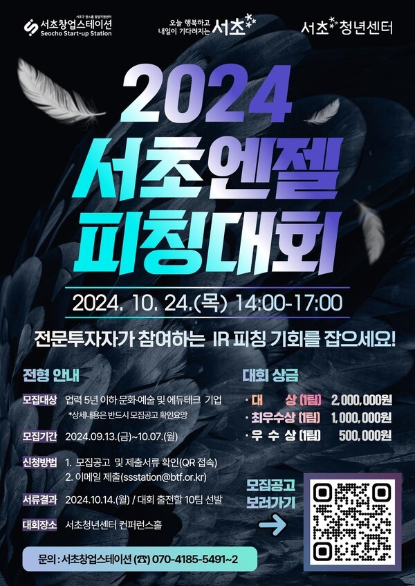 서초구가 오는 24일 서초청년센터에서 '2024 서초 엔젤 피칭대회'를 개최한다.