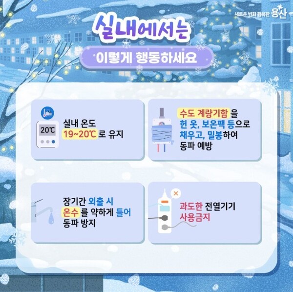 용산구, 겨울철 '한파 대응체계' 발표