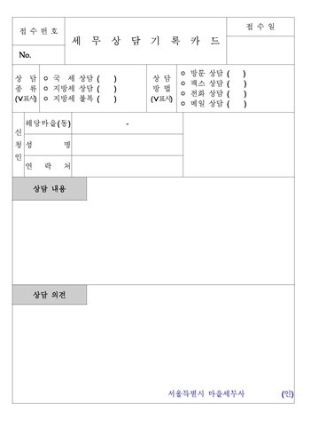 서초형 마을세무사 플러스가 도입한 '세무상담기록카드'.