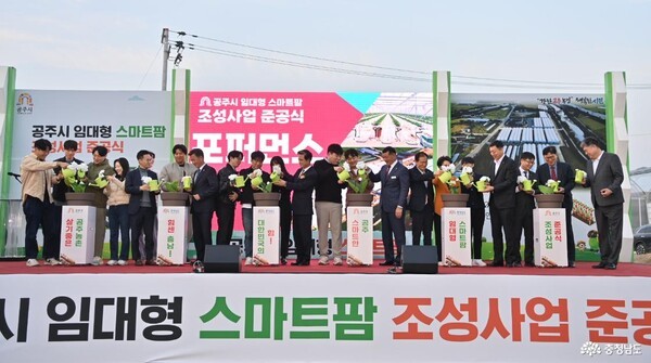 충청남도는 6일 공주시 이인면 주봉리 일원에서 ‘임대형 스마트팜’ 1호(공주 주봉지구) 준공식이 열렸다.