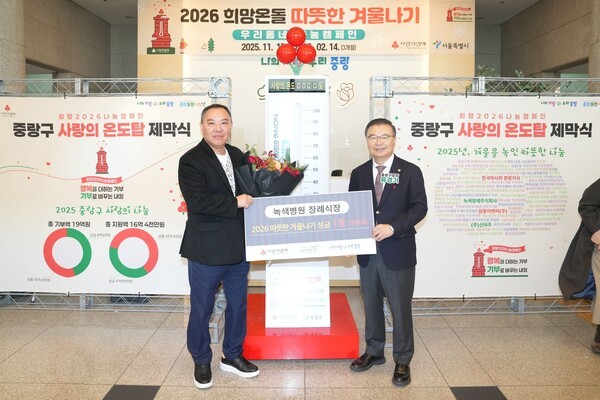 사랑의 온도탑 제막식에 참석한 류경기 중랑구청장과 관계자들