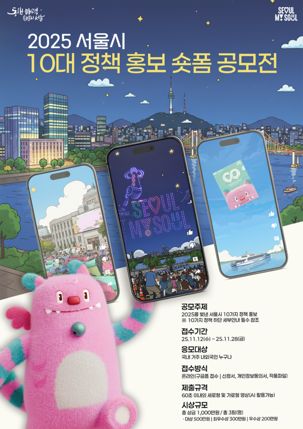 ‘2025 서울시 10대 정책 홍보 숏폼 공모전’ 포스터.