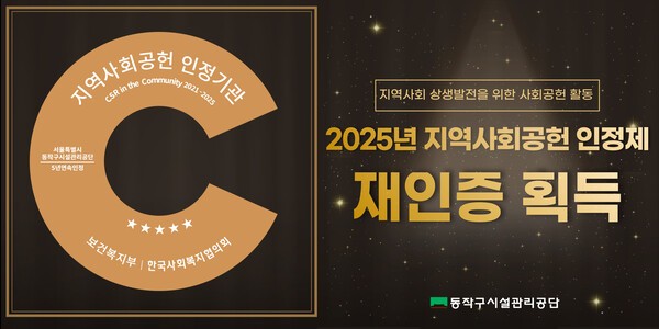 동작구시설관리공단(이사장 김진우)이 지난 2021년 이후로 5년째 ‘지역사회공헌 인정제’ 재인증을 이어가고 있다. 