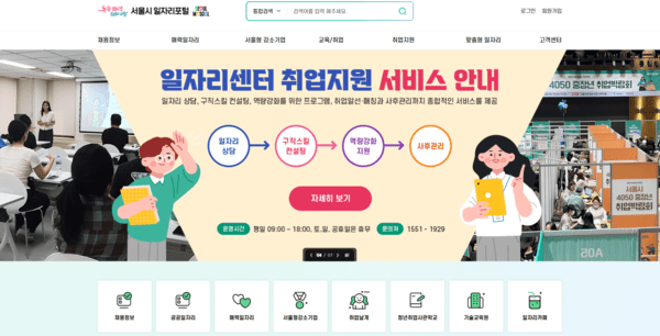 새롭게 단장한 ‘서울일자리포털’ 메인화면.