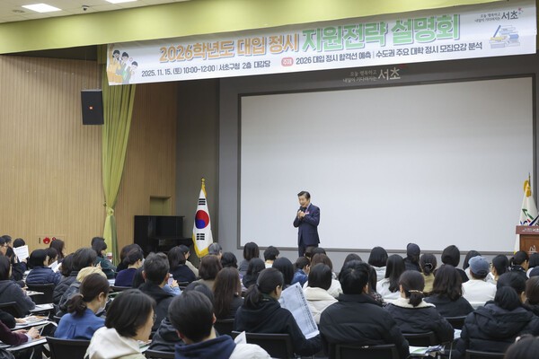 서초구(구청장 전성수)가 수능 이틀 뒤인 15일 구청 2층 대강당에서 서울 자치구 중 가장 먼저 '2026학년도 대입 정시 지원전략 설명회'를 개최했다. 