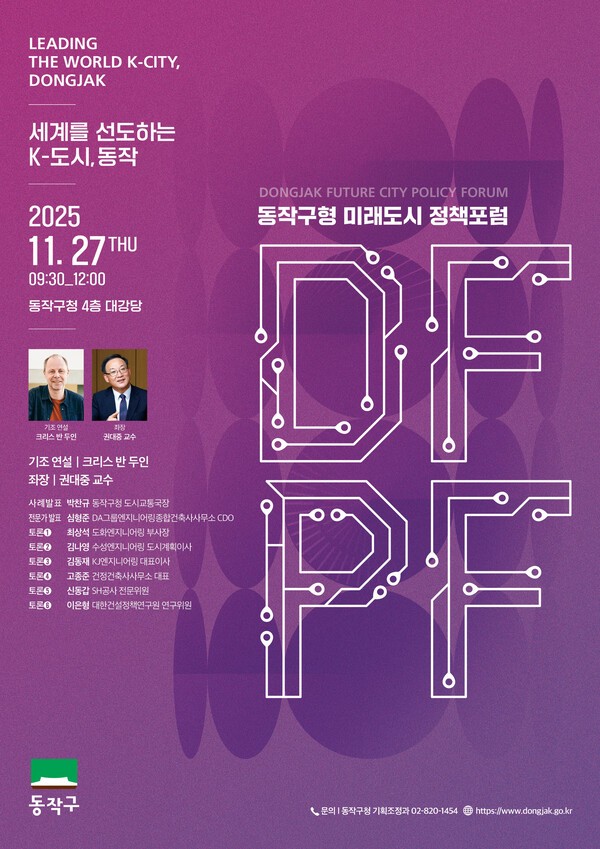 ‘동작구형 미래도시 정책 포럼(DFPF)’ 포스터