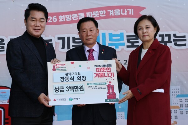 관악구의회 장동식 의장(사진 가운데)가 지난 21일 구청 광장에서 열린 ‘희망온돌 따뜻한 겨울나기’에 관내 어려운 이웃들을 위해 사비 300만원을 성금으로 기탁했다. 