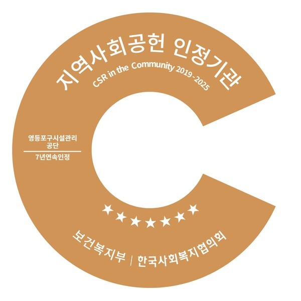 영등포구시설관리공단(이사장 김형성)은 지역사회공헌 활동과 성과를 인정받아 ‘2025년 지역사회공헌 인정제’에서 7년 연속 인정기업으로 재선정됐다.