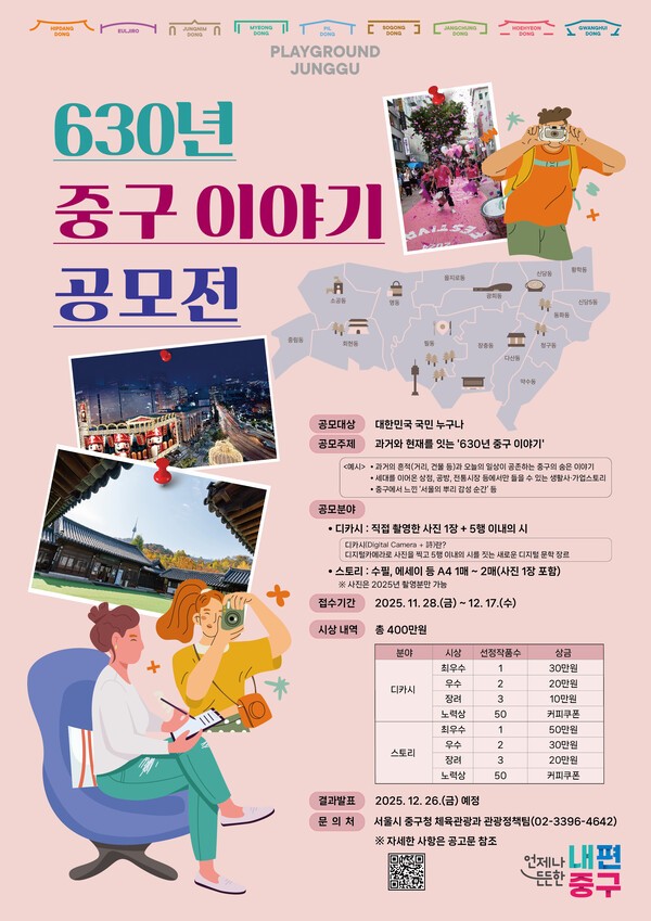 중구, ‘630년 중구 이야기’ 공모전 개최…역사·감성 담은 콘텐츠 발굴한다