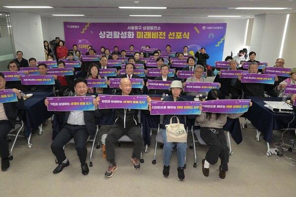 중구(구청장 김길성)가 4월3일 을지누리센터에서 상인,주민, 전문가 등 50여 명이 참석한 가운데 ‘상권활성화 비전 선포식’을 열고 중구 상권의 미래 방향을 공유했다.