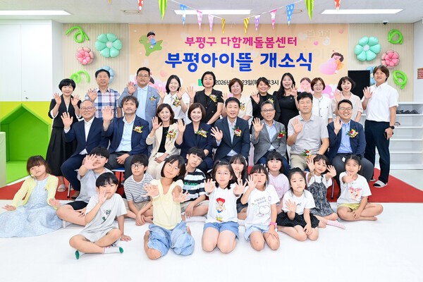 인천 부평구(구청장 차준택)는 지난&nbsp;23일 청천1동 부평구청소년복합문화센터&nbsp;2층에 조성한 다함께돌봄센터&nbsp;‘부평아이뜰’&nbsp;개소식을 개최했다.