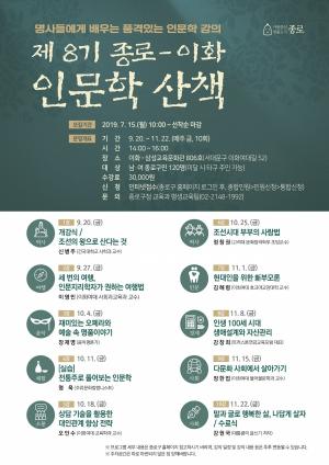 종로구, 제8기 종로-이화 인문학 산책